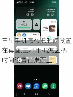三星手机怎么把时间设置在桌面,三星手机怎么把时间设置在桌面上