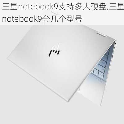 三星notebook9支持多大硬盘,三星notebook9分几个型号