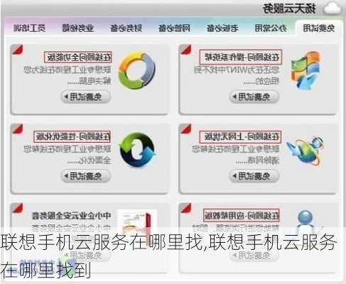 联想手机云服务在哪里找,联想手机云服务在哪里找到