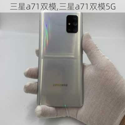 三星a71双模,三星a71双模5G