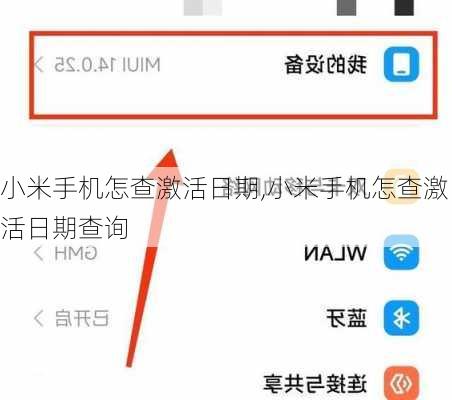 小米手机怎查激活日期,小米手机怎查激活日期查询