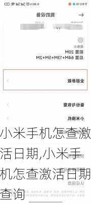 小米手机怎查激活日期,小米手机怎查激活日期查询