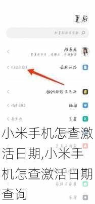 小米手机怎查激活日期,小米手机怎查激活日期查询