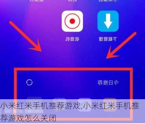 小米红米手机推荐游戏,小米红米手机推荐游戏怎么关闭