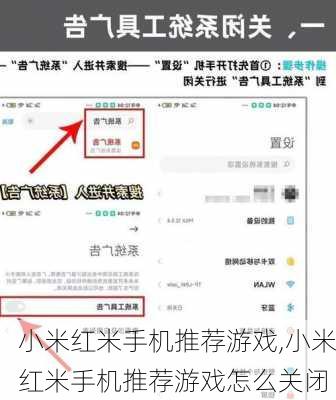 小米红米手机推荐游戏,小米红米手机推荐游戏怎么关闭