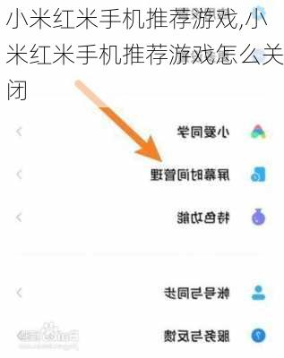 小米红米手机推荐游戏,小米红米手机推荐游戏怎么关闭