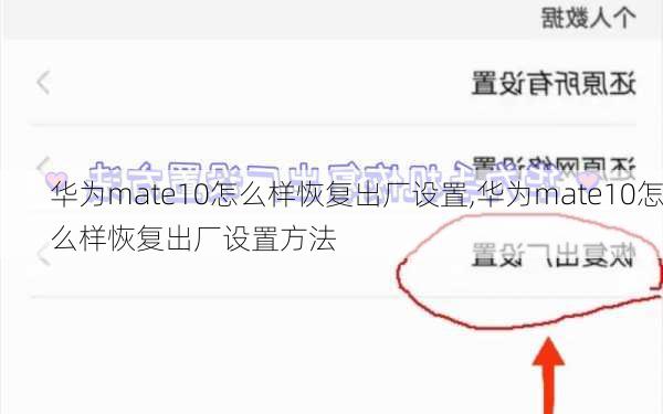 华为mate10怎么样恢复出厂设置,华为mate10怎么样恢复出厂设置方法