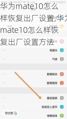 华为mate10怎么样恢复出厂设置,华为mate10怎么样恢复出厂设置方法