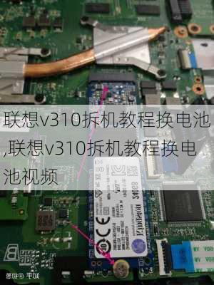 联想v310拆机教程换电池,联想v310拆机教程换电池视频