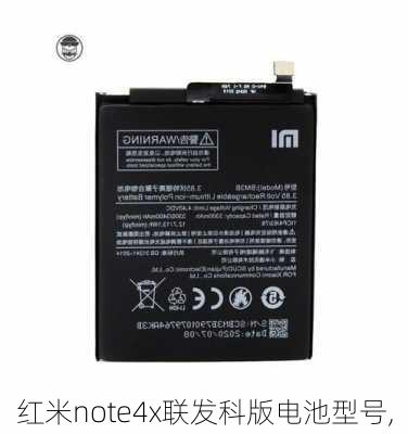 红米note4x联发科版电池型号,