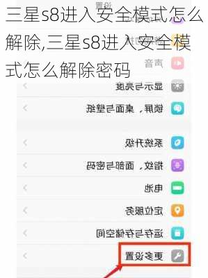 三星s8进入安全模式怎么解除,三星s8进入安全模式怎么解除密码