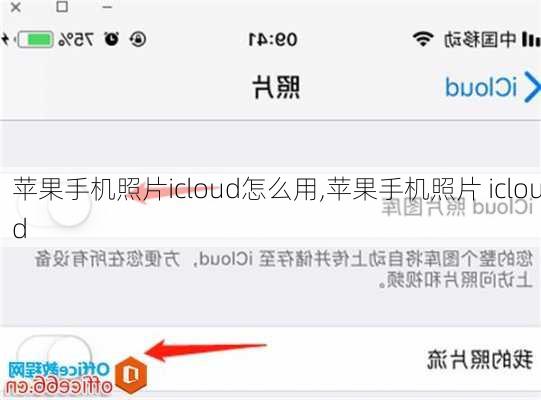 苹果手机照片icloud怎么用,苹果手机照片 icloud