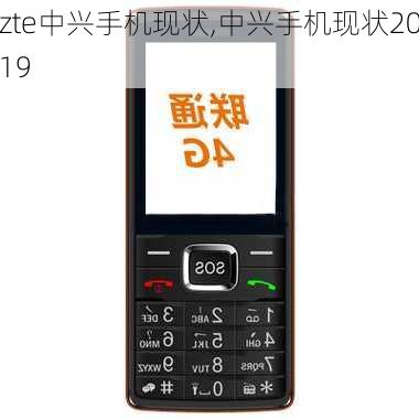 zte中兴手机现状,中兴手机现状2019