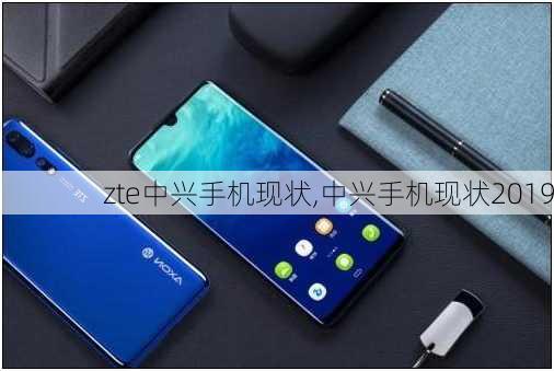 zte中兴手机现状,中兴手机现状2019