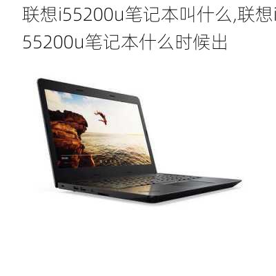 联想i55200u笔记本叫什么,联想i55200u笔记本什么时候出