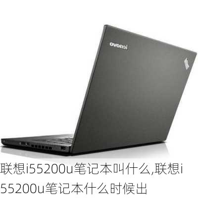 联想i55200u笔记本叫什么,联想i55200u笔记本什么时候出