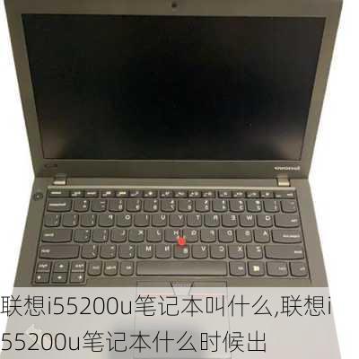 联想i55200u笔记本叫什么,联想i55200u笔记本什么时候出