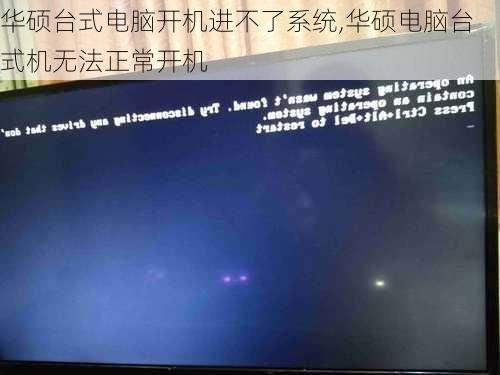 华硕台式电脑开机进不了系统,华硕电脑台式机无法正常开机