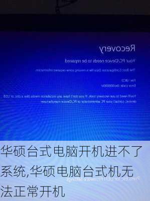 华硕台式电脑开机进不了系统,华硕电脑台式机无法正常开机