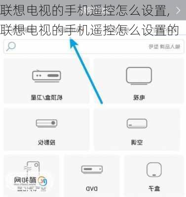 联想电视的手机遥控怎么设置,联想电视的手机遥控怎么设置的