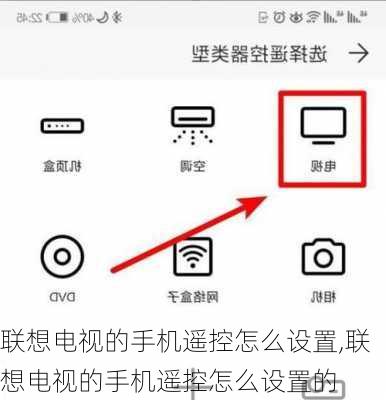 联想电视的手机遥控怎么设置,联想电视的手机遥控怎么设置的