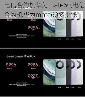 电信合约机华为mate60,电信合约机华为mate60多少钱