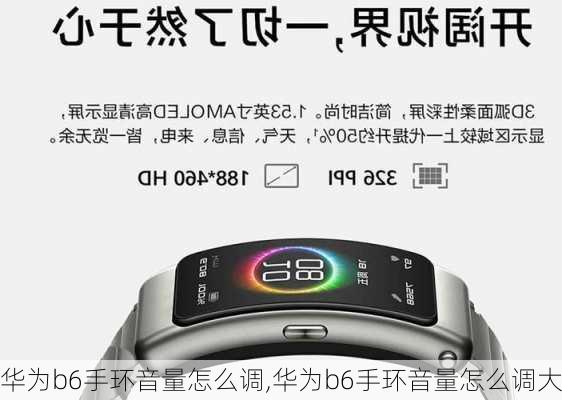 华为b6手环音量怎么调,华为b6手环音量怎么调大