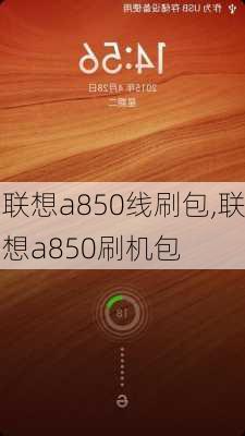 联想a850线刷包,联想a850刷机包