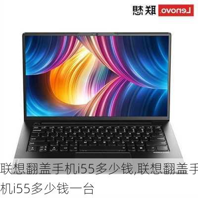 联想翻盖手机i55多少钱,联想翻盖手机i55多少钱一台