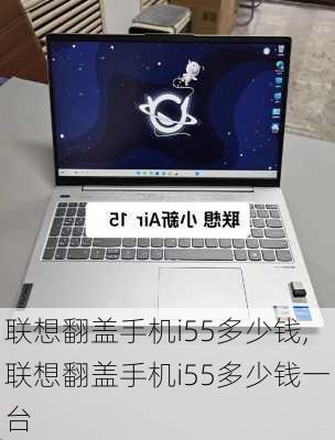 联想翻盖手机i55多少钱,联想翻盖手机i55多少钱一台