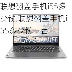 联想翻盖手机i55多少钱,联想翻盖手机i55多少钱一台