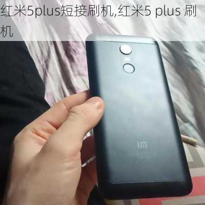 红米5plus短接刷机,红米5 plus 刷机