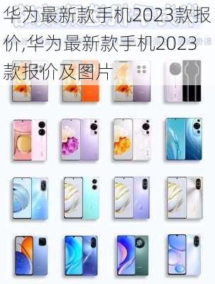 华为最新款手机2023款报价,华为最新款手机2023款报价及图片