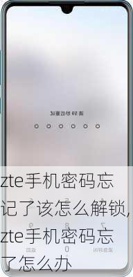 zte手机密码忘记了该怎么解锁,zte手机密码忘了怎么办