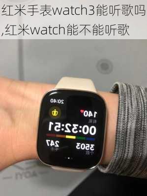 红米手表watch3能听歌吗,红米watch能不能听歌