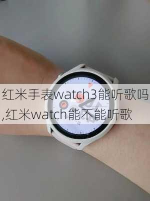 红米手表watch3能听歌吗,红米watch能不能听歌