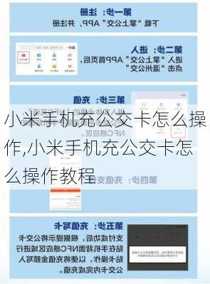 小米手机充公交卡怎么操作,小米手机充公交卡怎么操作教程