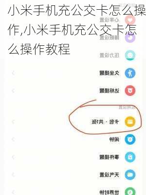 小米手机充公交卡怎么操作,小米手机充公交卡怎么操作教程