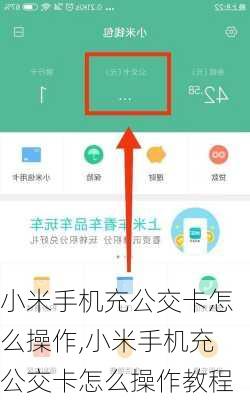小米手机充公交卡怎么操作,小米手机充公交卡怎么操作教程