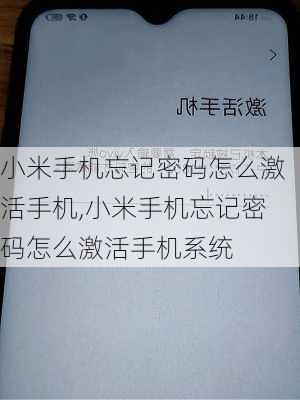 小米手机忘记密码怎么激活手机,小米手机忘记密码怎么激活手机系统