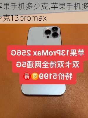 苹果手机多少克,苹果手机多少克13promax