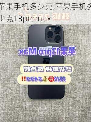 苹果手机多少克,苹果手机多少克13promax