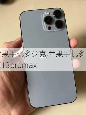 苹果手机多少克,苹果手机多少克13promax