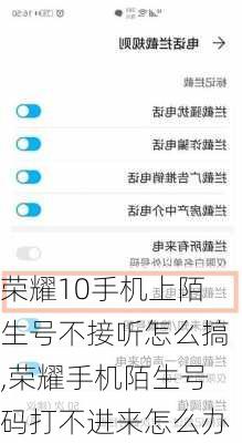 荣耀10手机上陌生号不接听怎么搞,荣耀手机陌生号码打不进来怎么办