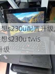 联想s230u配置升级,联想s230u twist升级