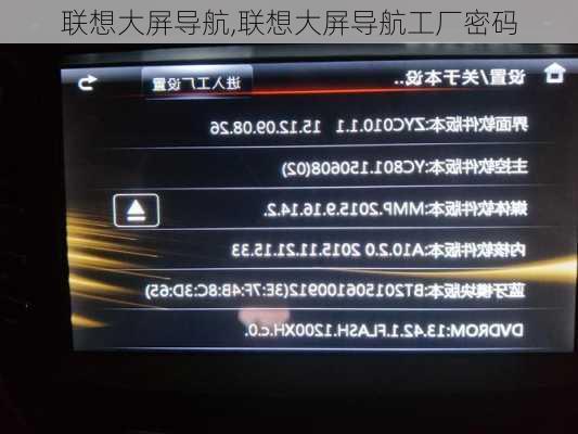 联想大屏导航,联想大屏导航工厂密码