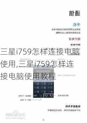 三星i759怎样连接电脑使用,三星i759怎样连接电脑使用教程