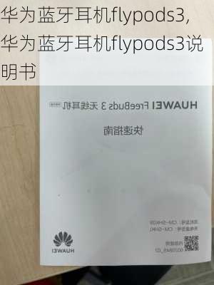 华为蓝牙耳机flypods3,华为蓝牙耳机flypods3说明书