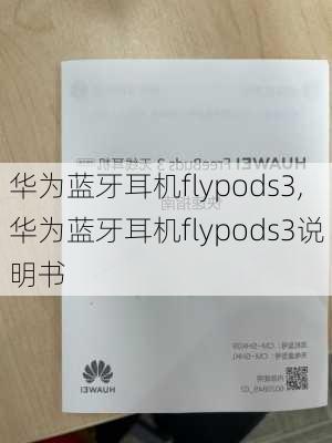 华为蓝牙耳机flypods3,华为蓝牙耳机flypods3说明书