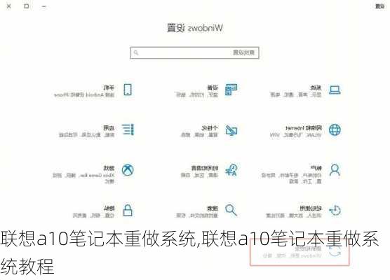 联想a10笔记本重做系统,联想a10笔记本重做系统教程